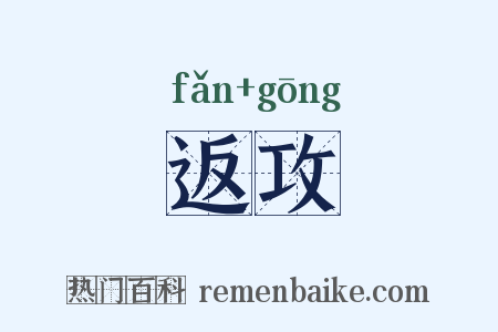 返攻是什么意思的图片